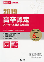 2019 高卒認定 スーパー実戦過去問題集 国語