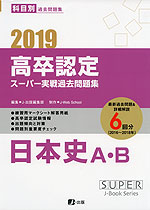 2019 高卒認定 スーパー実戦過去問題集 日本史A・B