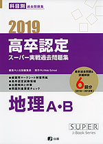 2019 高卒認定 スーパー実戦過去問題集 地理A・B