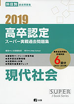 2019 高卒認定 スーパー実戦過去問題集 現代社会