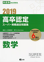 2019 高卒認定 スーパー実戦過去問題集 数学