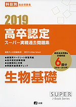 2019 高卒認定 スーパー実戦過去問題集 生物基礎
