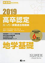 2019 高卒認定 スーパー実戦過去問題集 地学基礎
