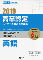 2019 高卒認定 スーパー実戦過去問題集 英語