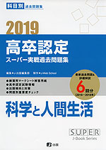 2019 高卒認定 スーパー実戦過去問題集 科学と人間生活