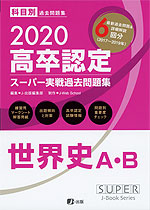 2020 高卒認定 スーパー実戦過去問題集 世界史A・B