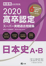 2020 高卒認定 スーパー実戦過去問題集 日本史A・B