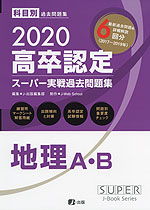 2020 高卒認定 スーパー実戦過去問題集 地理A・B
