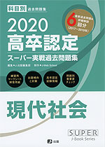 2020 高卒認定 スーパー実戦過去問題集 現代社会
