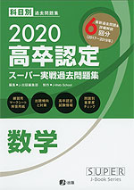 2020 高卒認定 スーパー実戦過去問題集 数学