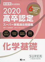 2020 高卒認定 スーパー実戦過去問題集 化学基礎