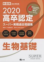 2020 高卒認定 スーパー実戦過去問題集 生物基礎