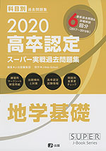 2020 高卒認定 スーパー実戦過去問題集 地学基礎