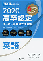 2020 高卒認定 スーパー実戦過去問題集 英語