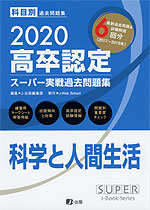 2020 高卒認定 スーパー実戦過去問題集 科学と人間生活