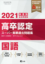2021 高卒認定 スーパー実戦過去問題集 国語