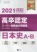 2021 高卒認定 スーパー実戦過去問題集 日本史A・B