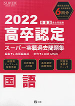2022 高卒認定 スーパー実戦過去問題集 国語