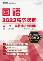 2023 高卒認定 スーパー実戦過去問題集 英語 | J-出版 - 学参ドットコム