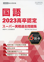 2023 高卒認定 スーパー実戦過去問題集 国語