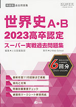 2023 高卒認定 スーパー実戦過去問題集 世界史A・B