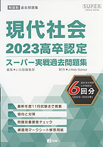 2023 高卒認定 スーパー実戦過去問題集 現代社会