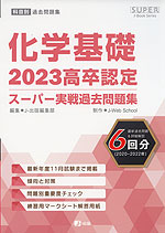 2023 高卒認定 スーパー実戦過去問題集 化学基礎