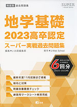 2023 高卒認定 スーパー実戦過去問題集 地学基礎