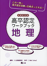高卒認定 ワークブック 地理 新課程対応版