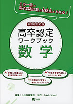 高卒認定 ワークブック 数学 新課程対応版