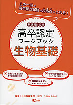 高卒認定 ワークブック 生物基礎 新課程対応版