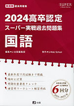 2024 高卒認定 スーパー実戦過去問題集 国語