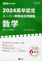 2024 高卒認定 スーパー実戦過去問題集 数学