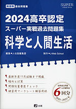 2024 高卒認定 スーパー実戦過去問題集 科学と人間生活