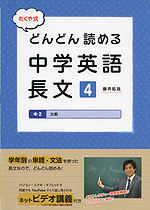 たくや式 どんどん読める中学英語長文 4 中2 比較 朝日学生新聞社 学参ドットコム