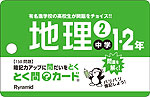 とく問?カード 中学1・2年 地理(2)