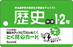 とく問?カード 中学1・2年 歴史