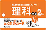 とく問?カード 中学2年 理科