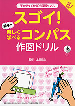 スゴイ! 親子で楽しく学べるコンパス作図ドリル 小1から!