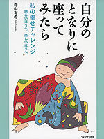 自分のとなりに座ってみたら