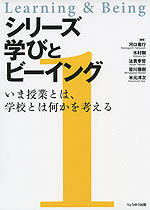 シリーズ学びとビーイング 1.いま授業とは、学校とは何かを考える