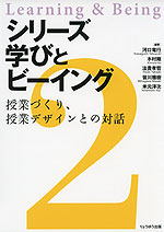 シリーズ学びとビーイング 2.授業づくり、授業デザインとの対話