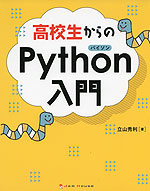 高校生からの Python(パイソン)入門
