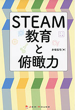 STEAM教育と俯瞰力