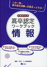 高卒認定 ワークブック 情報 新課程対応版