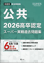 2026 高卒認定 スーパー実戦過去問題集 公共 | J-出版 - 学参ドットコム