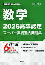 2026 高卒認定 スーパー実戦過去問題集 数学