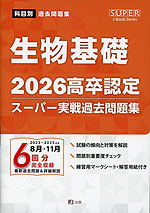 2026 高卒認定 スーパー実戦過去問題集 生物基礎