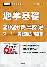 2026 高卒認定 スーパー実戦過去問題集 地学基礎