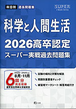 2026 高卒認定 スーパー実戦過去問題集 科学と人間生活 | J-出版 - 学